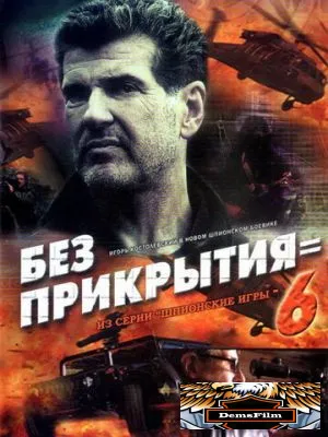 Шпионские игры: Без прикрытия 2007