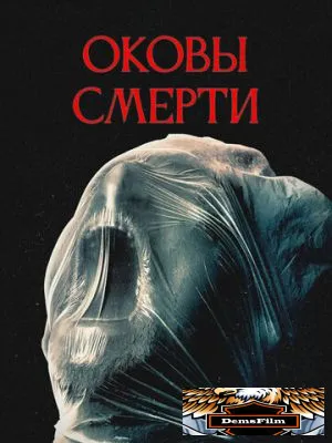 Оковы смерти 2024