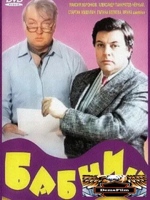 Бабник 1990