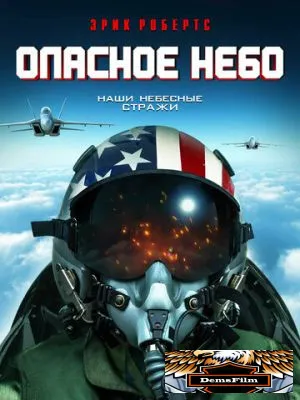 Опасное небо 2020