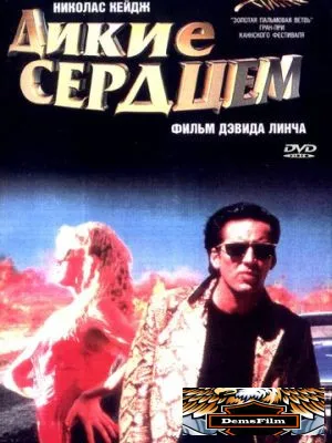 Дикие сердцем 1990