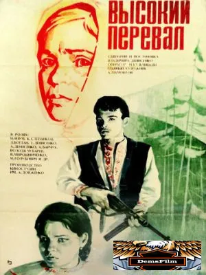 Высокий перевал 1982
