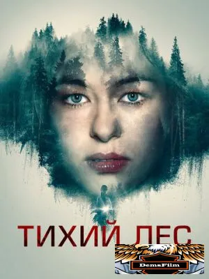 Тихий лес 2022