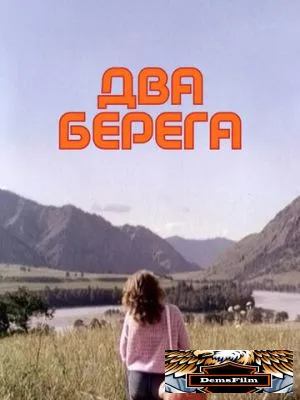 Два берега 1987