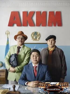 Аким 2019