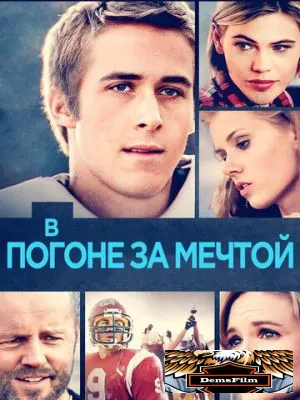 В погоне за мечтой 2002