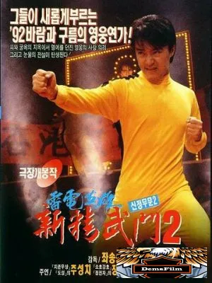 Кулак ярости-1991 2 1992