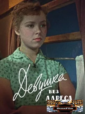Девушка без адреса 1958
