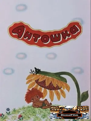 Антошка 1969