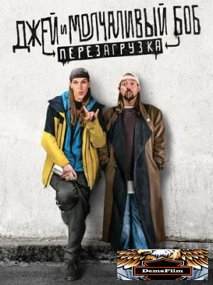 Джей и Молчаливый Боб: Перезагрузка 2019