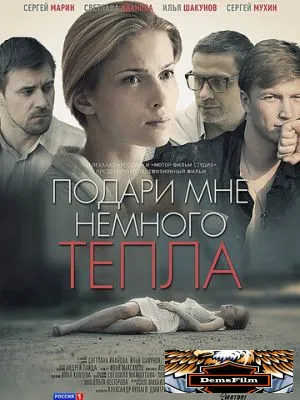 Подари мне немного тепла 2013