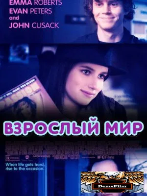 Взрослый мир 2013