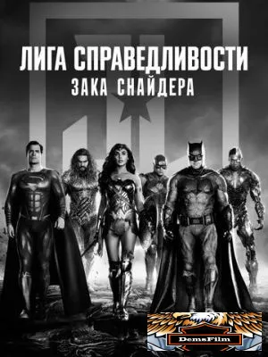 Лига справедливости Зака Снайдера 2021