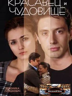 Красавец и чудовище 2014