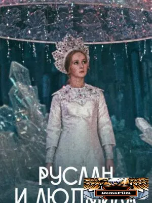 Руслан и Людмила 1972