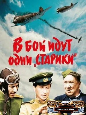 В бой идут одни «старики» 1973