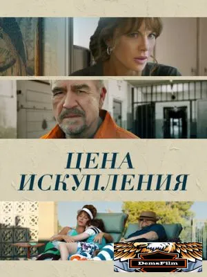 Цена искупления 2022