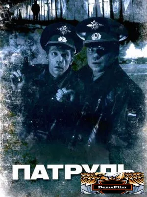 Патруль 2006