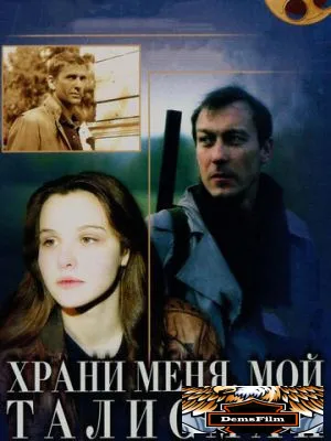 Храни меня, мой талисман 1986