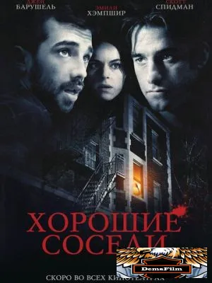 Хорошие соседи 2010