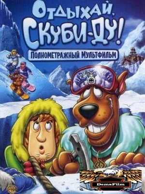 Отдыхай, Скуби-Ду! 2007