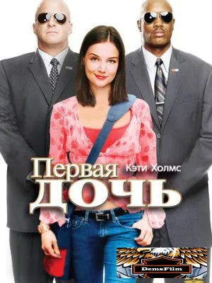 Первая дочь 2004