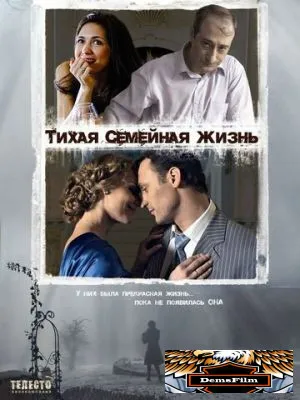 Тихая семейная жизнь 2008