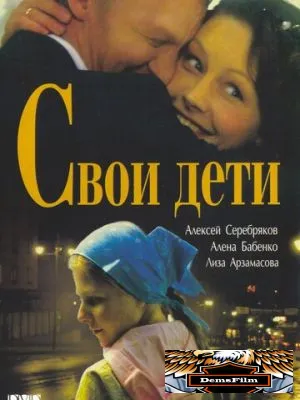 Свои дети 2007