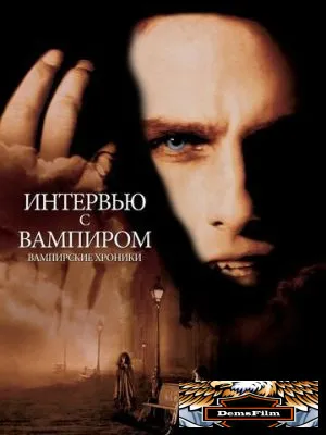 Интервью с вампиром 1994