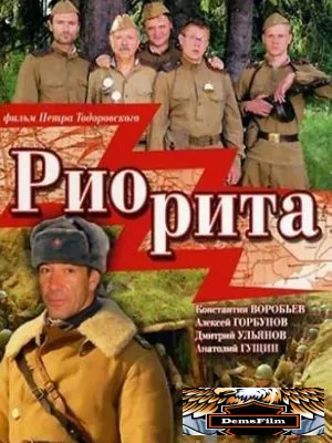 Риорита 2008
