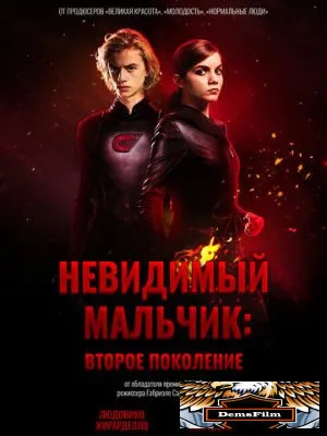 Невидимый мальчик: Второе поколение 2018