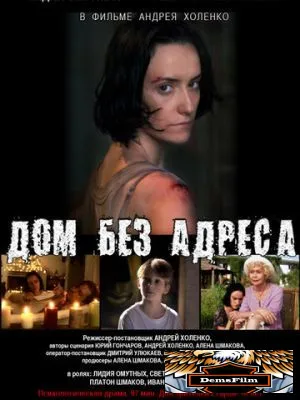 Дом без адреса 2010