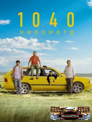 1040 километр 2024