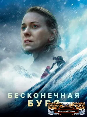 Бесконечная буря 2022