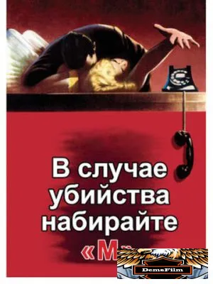В случае убийства набирайте «М» 1954