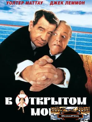 В открытом море 1997