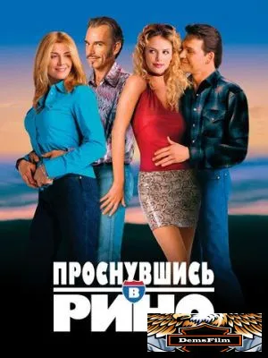 Проснувшись в Рино 2001