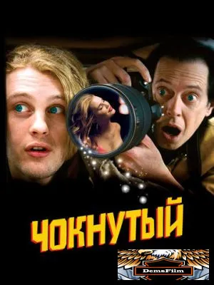 Чокнутый 2006