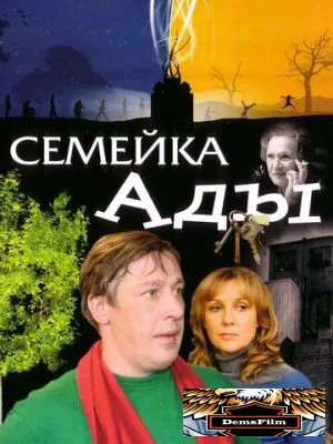 Семейка Ады 2008