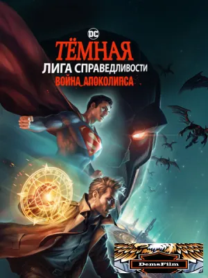 Тёмная Лига справедливости: Война Апоколипса 2020