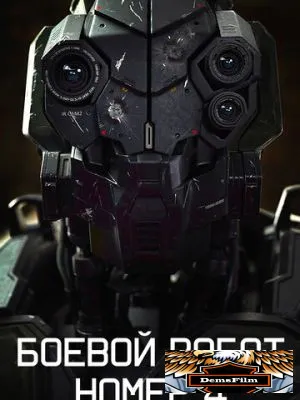 Боевой робот номер 4 2020