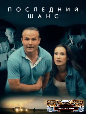 Последний шанс 2017