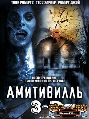 Амитивилль 3-D 1983