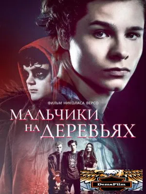 Мальчики на деревьях 2016