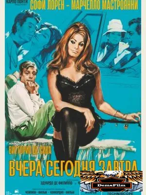 Вчера, сегодня, завтра 1963