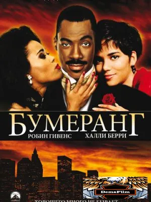Бумеранг 1992