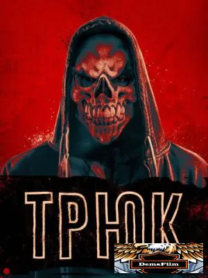 Трюк 2019