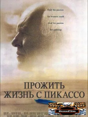 Прожить жизнь с Пикассо 1996