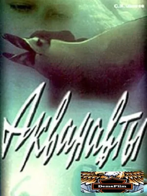 Акванавты 1980