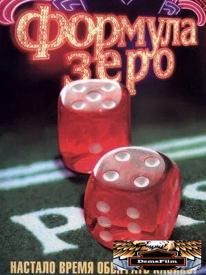 Формула зеро 2006
